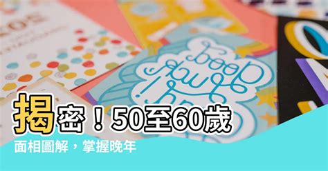 50-60歲面相